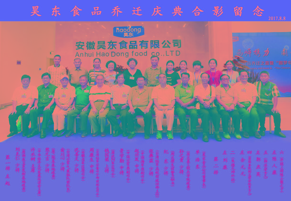 16位將軍、紅二代參加昊東食品喬遷慶典