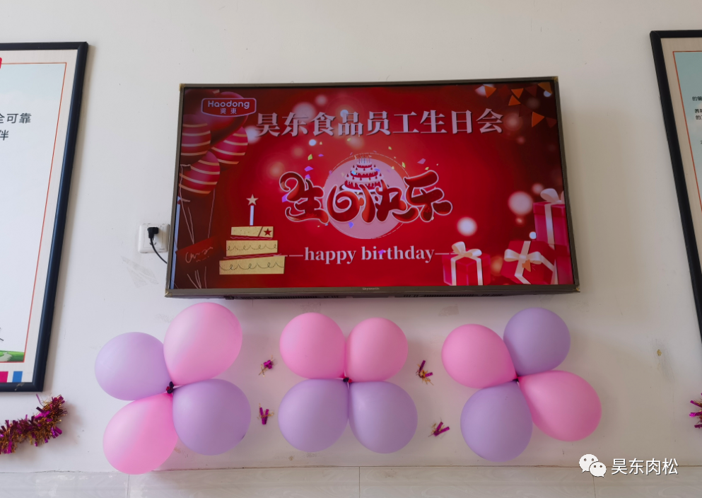 昊東食品員工生日會(huì)：在美好的日子里，有你！