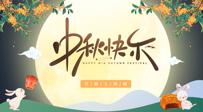 天上月圓，人間團圓，家庭情圓，心中事圓，昊東食品恭祝中秋節(jié)快樂！